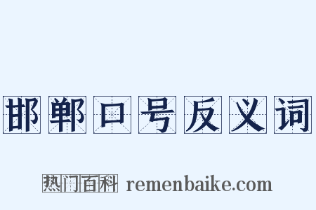 邯郸口号反义词是什么意思的图片